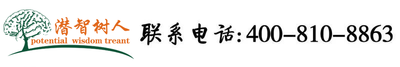 美国美女艹逼北京潜智树人教育咨询有限公司